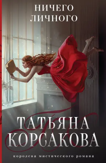 Татьяна Корсакова - Ничего личного Татьяна Корсакова - Ничего личного обложка книги