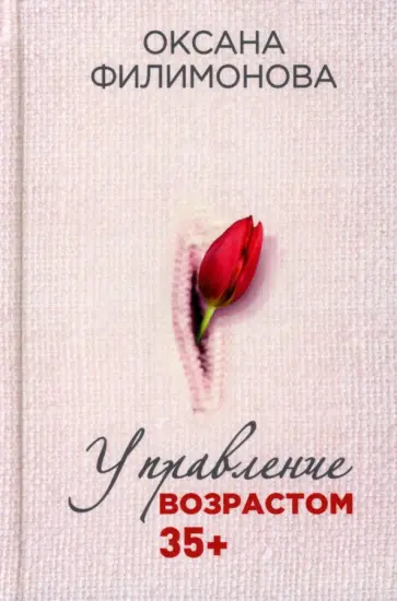 Оксана Филимонова - Управление возрастом 35+ Оксана Филимонова - Управление возрастом 35+ обложка книги