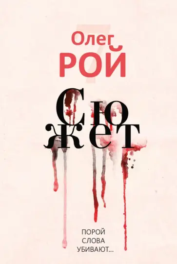 Олег Рой - Сюжет обложка книги