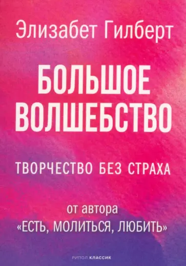 Элизабет Гилберт - Большое волшебство. Творчество без страха обложка книги