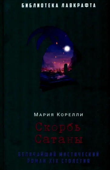 Мария Корелли - Скорбь Сатаны Мария Корелли - Скорбь Сатаны обложка книги