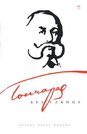 Гончаров без глянца обложка книги