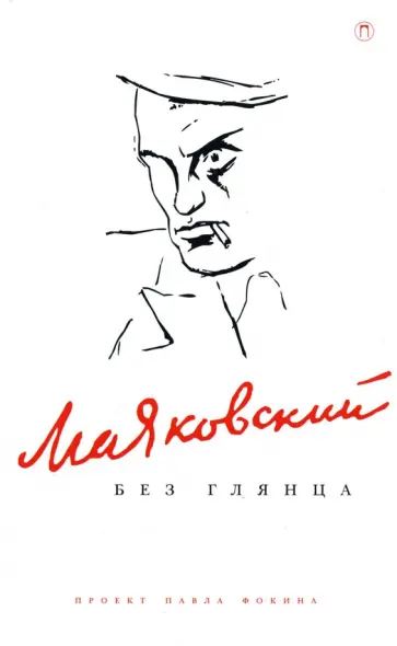 Маяковский без глянца обложка книги