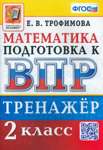 Елена Трофимова - ВПР Математика. 2 класс. Тренажер. ФГОС обложка книги