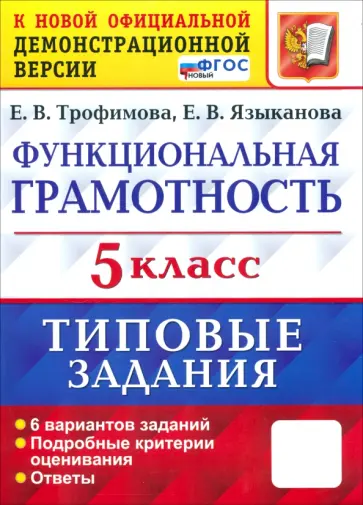Трофимова, Языканова - ВПР. Функциональная грамотность. 5 класс. Типовые задания. ФГОС обложка книги
