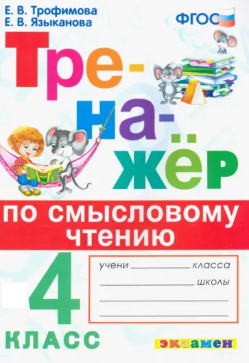 Трофимова, Языканова - Тренажер по смысловому чтению. 4 класс. ФГОС обложка книги
