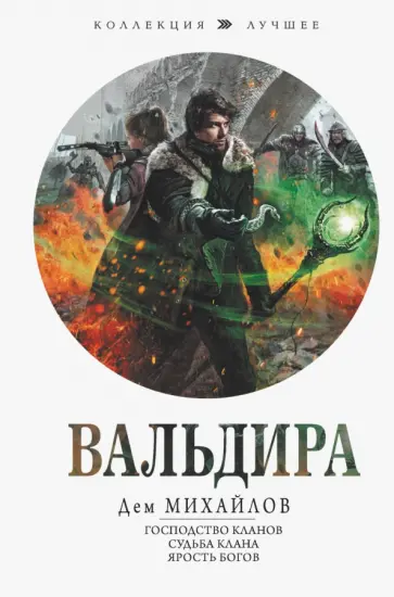 Дем Михайлов - Вальдира. Господство кланов. Судьба клана. Ярость богов Дем Михайлов - Вальдира. Господство кланов. Судьба клана. Ярость богов обложка книги