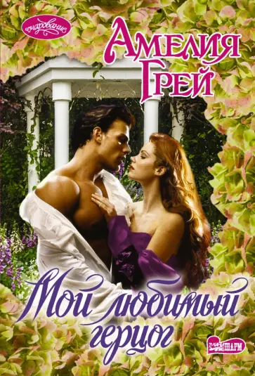 Амелия Грей - Мой любимый герцог обложка книги