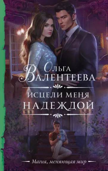Ольга Валентеева - Исцели меня надеждой Ольга Валентеева - Исцели меня надеждой обложка книги