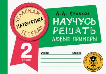 Алексей Кулаков - Математика. 2 класс. Научусь решать любые примеры обложка книги