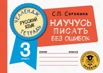 Светлана Сорокина - Русский язык. 3 класс. Научусь писать без ошибок Светлана Сорокина - Русский язык. 3 класс. Научусь писать без ошибок обложка книги