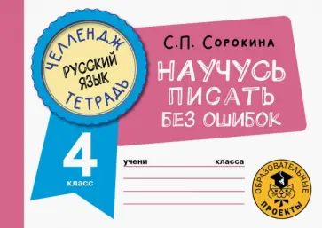 Светлана Сорокина - Русский язык. 4 класс. Научусь писать без ошибок Светлана Сорокина - Русский язык. 4 класс. Научусь писать без ошибок обложка книги