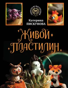 Екатерина Пискунова - Живой пластилин обложка книги