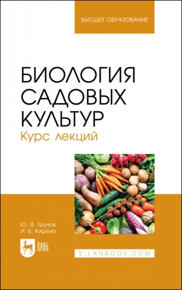 Трунов, Кирина - Биология садовых культур. Курс лекций. Учебное пособие для вузов обложка книги