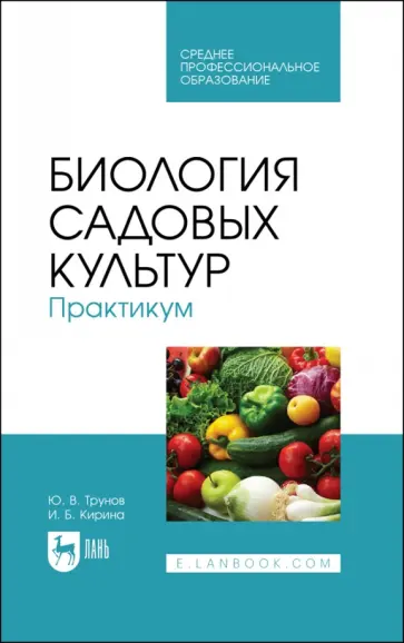 Трунов, Кирина - Биология садовых культур. Практикум. Учебное пособие по СПО обложка книги