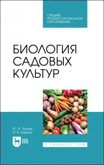 Трунов, Кирина - Биология садовых культур. Учебное пособие для СПО обложка книги