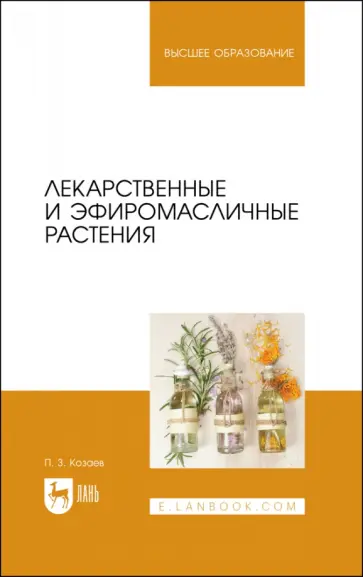 Петр Козаев - Лекарственные и эфиромасличные растения. Учебное пособие Петр Козаев - Лекарственные и эфиромасличные растения. Учебное пособие обложка книги