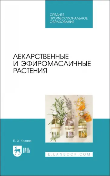 Петр Козаев - Лекарственные и эфиромасличные растения. Учебное пособие для СПО обложка книги