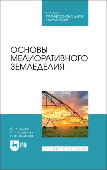 Ильин, Цыдыпова - Основы мелиоративного земледелия. Учебное пособие для СПО обложка книги