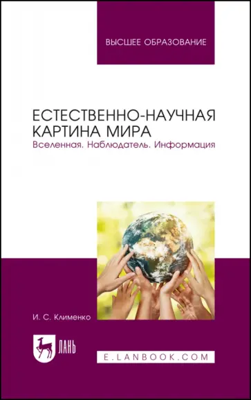 Игорь Клименко - Естественно-научная картина мира. Вселенная. Наблюдатель. Информация. Учебное пособие обложка книги