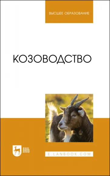 Юлдашбаев, Кулатаев - Козоводство. Учебник Юлдашбаев, Кулатаев - Козоводство. Учебник обложка книги