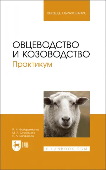 Балакирев, Сушенцова - Овцеводство и козоводство. Практикум Балакирев, Сушенцова - Овцеводство и козоводство. Практикум обложка книги