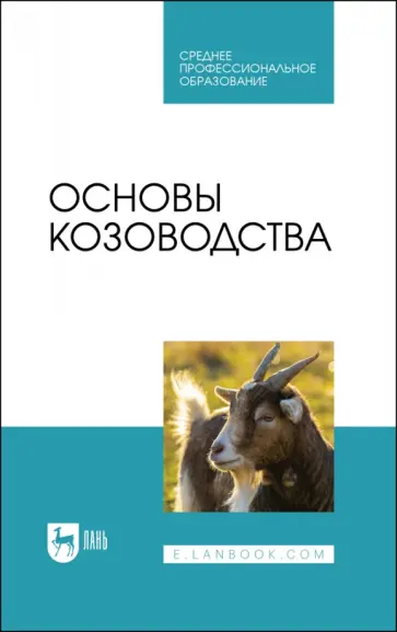 Юлдашбаев, Омбаев - Основы козоводства. Учебник для СПО Юлдашбаев, Омбаев - Основы козоводства. Учебник для СПО обложка книги