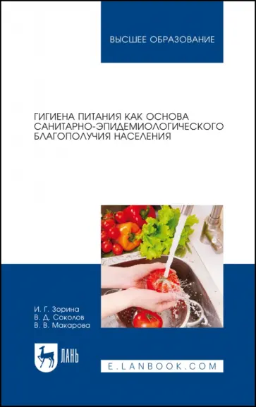 Зорина, Соколов - Гигиена питания как основа санитарно-эпидемиологического благополучия населения. Учебное пособие Зорина, Соколов - Гигиена питания как основа санитарно-эпидемиологического благополучия населения. Учебное пособие обложка книги