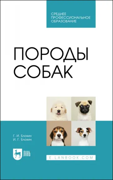 Блохин, Блохин - Породы собак. Учебник для СПО обложка книги