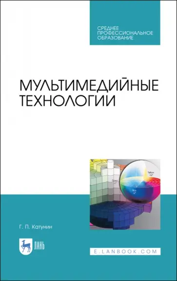 Геннадий Катунин - Мультимедийные технологии. Учебник для СПО Геннадий Катунин - Мультимедийные технологии. Учебник для СПО обложка книги