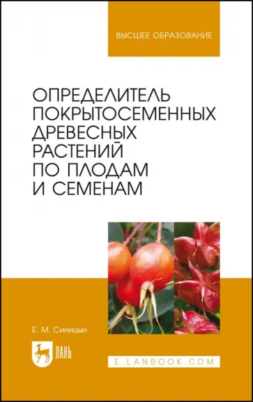 Евгений Синицын - Определитель покрытосеменных древесных растений по плодам и семенам. Учебное пособие для вузов Евгений Синицын - Определитель покрытосеменных древесных растений по плодам и семенам. Учебное пособие для вузов обложка книги