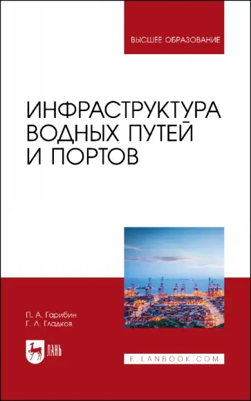 Гарибин, Гладков - Инфраструктура водных путей и портов. Учебник Гарибин, Гладков - Инфраструктура водных путей и портов. Учебник обложка книги