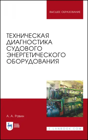Александр Равин - Техническая диагностика судового энергетического оборудования. Учебное пособие Александр Равин - Техническая диагностика судового энергетического оборудования. Учебное пособие обложка книги