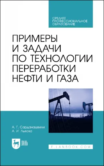 Сарданашвили, Львова - Примеры и задачи по технологии переработки нефти и газа. Учебное пособие для СПО обложка книги