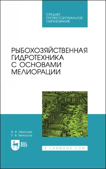 Моисеев, Белоусов - Рыбохозяйственная гидротехника с основами мелиорации. СПО обложка книги