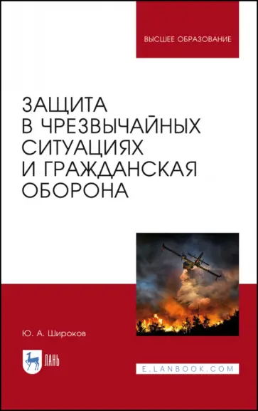 Юрий Широков - Защита в чрезвычайных ситуациях и гражданская оборона. Учебное пособие для вузов обложка книги