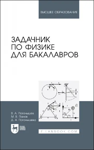 Погонышев, Погонышева - Задачник по физике для бакалавров. Учебное пособие для вузов Погонышев, Погонышева - Задачник по физике для бакалавров. Учебное пособие для вузов обложка книги