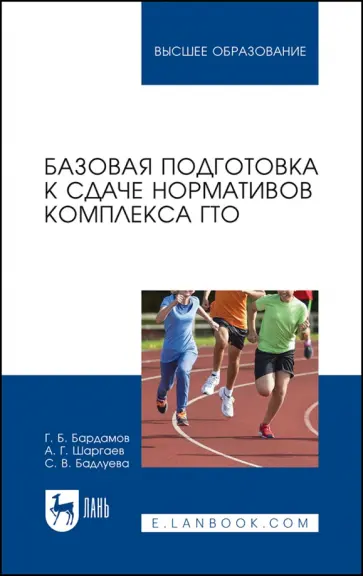 Бардамов, Шаргаев - Базовая подготовка к сдаче нормативов комплекса ГТО. Учебное пособие для вузов Бардамов, Шаргаев - Базовая подготовка к сдаче нормативов комплекса ГТО. Учебное пособие для вузов обложка книги