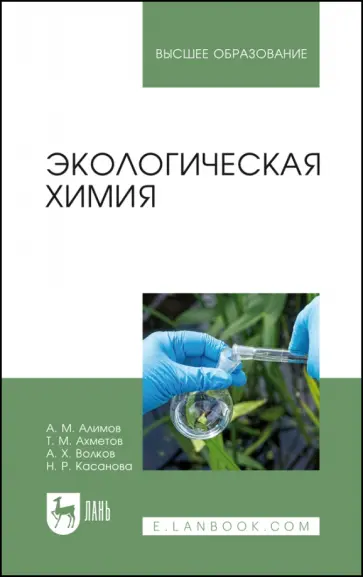 Алимов, Волков - Экологическая химия. Учебник для вузов обложка книги