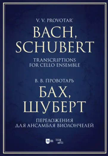 Владислав Провотарь - Бах, Шуберт. Переложение для ансамбля виолончелей. Хрестоматия Владислав Провотарь - Бах, Шуберт. Переложение для ансамбля виолончелей. Хрестоматия обложка книги
