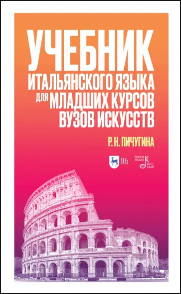 Римма Пичугина - Учебник итальянского языка для младших курсов вузов искусств. Учебное пособие Римма Пичугина - Учебник итальянского языка для младших курсов вузов искусств. Учебное пособие обложка книги