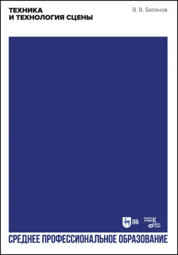 Вадим Базанов - Техника и технология сцены. Учебное пособие для СПО Вадим Базанов - Техника и технология сцены. Учебное пособие для СПО обложка книги