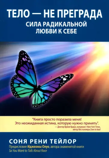 Соня Тейлор - Тело - не преграда. Сила радикальной любви к себе обложка книги