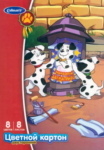 Картон цветной мелованный двусторонний Далматинцы, 8 листов, 8 цветов обложка книги