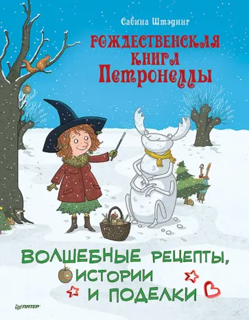 Сабина Штэдинг - Рождественская книга Петронеллы. Волшебные рецепты, истории и поделки Сабина Штэдинг - Рождественская книга Петронеллы. Волшебные рецепты, истории и поделки обложка книги
