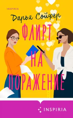 Флирт на поражение Флирт на поражение обложка книги