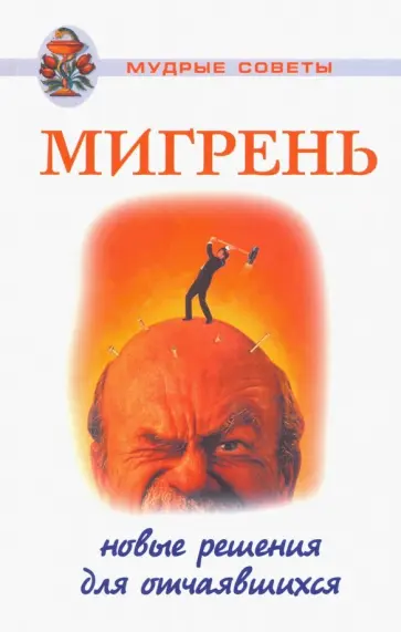Н. Курбатова - Мигрень. Новые решения для отчаявшихся Н. Курбатова - Мигрень. Новые решения для отчаявшихся обложка книги