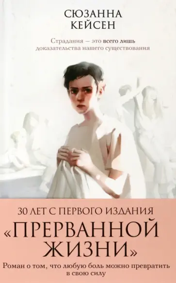 Сюзанна Кейсен - Прерванная жизнь обложка книги