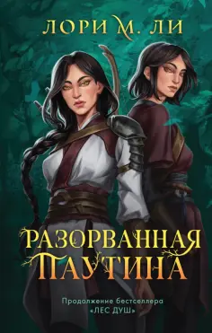 Лори Ли - Разорванная паутина обложка книги