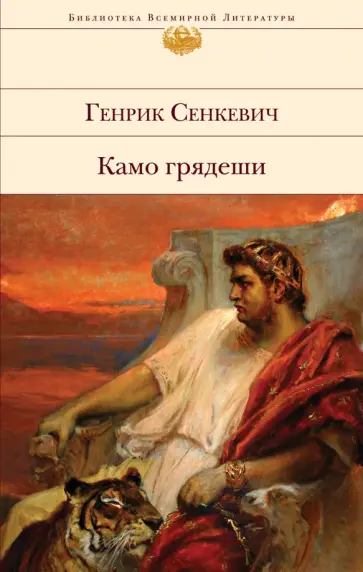 Генрик Сенкевич - Камо грядеши обложка книги